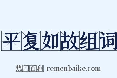 平复如故组词是什么意思的图片